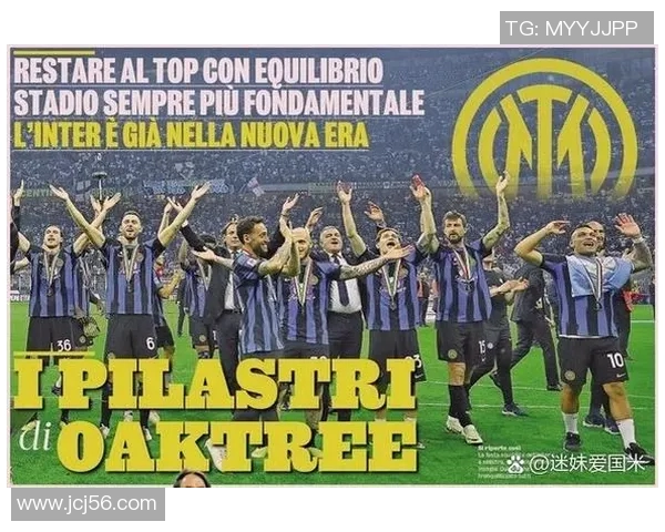 橡树资本收购国际米兰：成绩突飞猛进，意甲震惊指数飙升