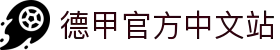 德甲官方中文站 - 德国足球甲级联赛最新动态、赛程与积分榜